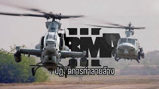 ARMA3 MissioRP : ปฏบัติการทำลายกลุ่มติดอาวุธทางอากาศ[ AH-1z/UH-1Y]