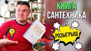 Книга Сантехника? Книга Сантехника Скачать Нельзя, Можно Выиграть!!! Скачать Книгу Сантехник…