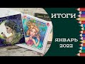 Раскрашено за январь 2022 года