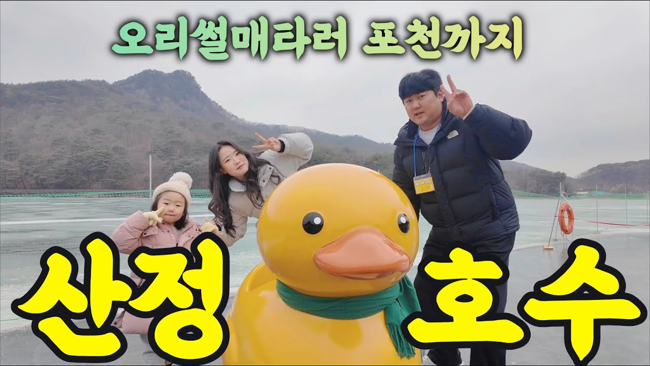 ❄️겨울에 꼭 가야 할 곳｜포천 산정호수 오리썰매 솔직 후기