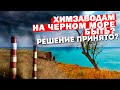 Судьба Черного моря решена? ХИМЗАВОДУ В ТАМАНИ БЫТЬ? Депутаты сбежали. О фальсификациях и не только