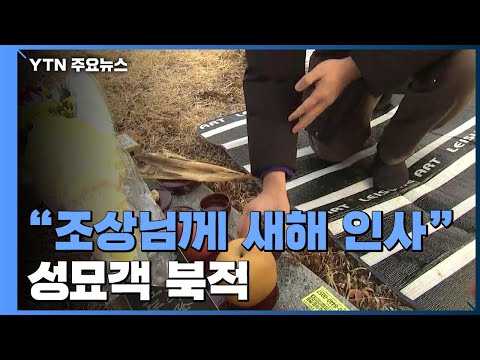 &amp;quot;조상님 뵈러 왔어요&amp;quot;...공원 묘지에 성묘객 &amp;#39;북적&amp;#39; / YTN