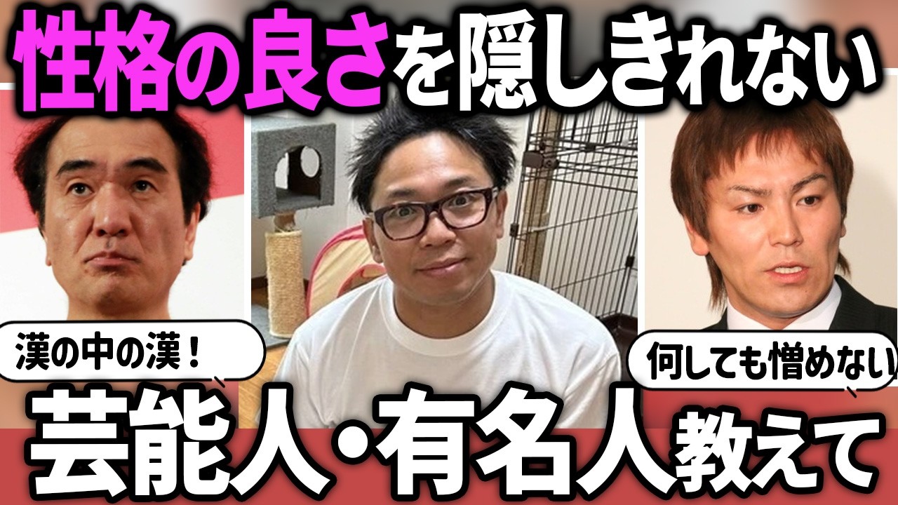 【ガルちゃん芸能】優しさ・性格の良さがにじみ出ている芸能人・有名人【有益2ch】