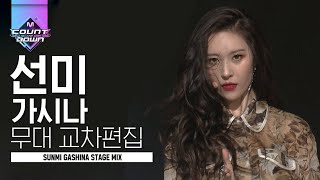 늘 레전드 찍는 선미 가시나 교차편집 (SUNMI GASHINA STAGE MIX) | #다시보는_MCOUNTDOWN | #Diggle