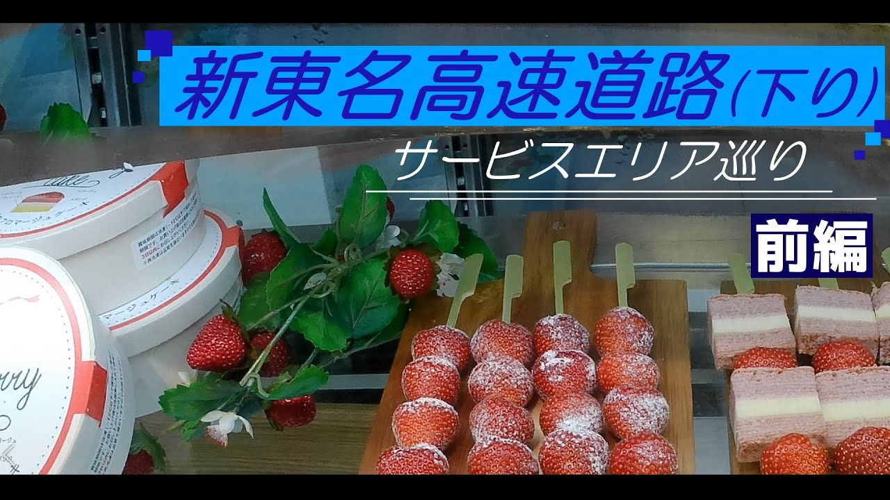 【新東名】リニューアルオープン！ 下りサービスエリア巡り（前編）｜いちごボンボンベリー｜しぞ～かおでん｜伊豆・村の駅｜【NEOPASA駿河湾沼津・NEOPASA静岡】