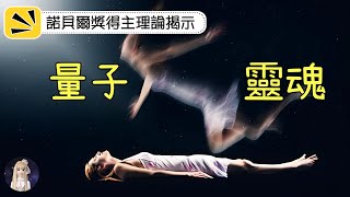 諾貝爾獎得主理論揭示：死後靈魂以量子形態存在？