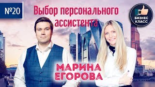 Как стать помощником участника Forbes. Марина Егорова