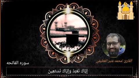 قرائه خاشعه سورة الفاتحة