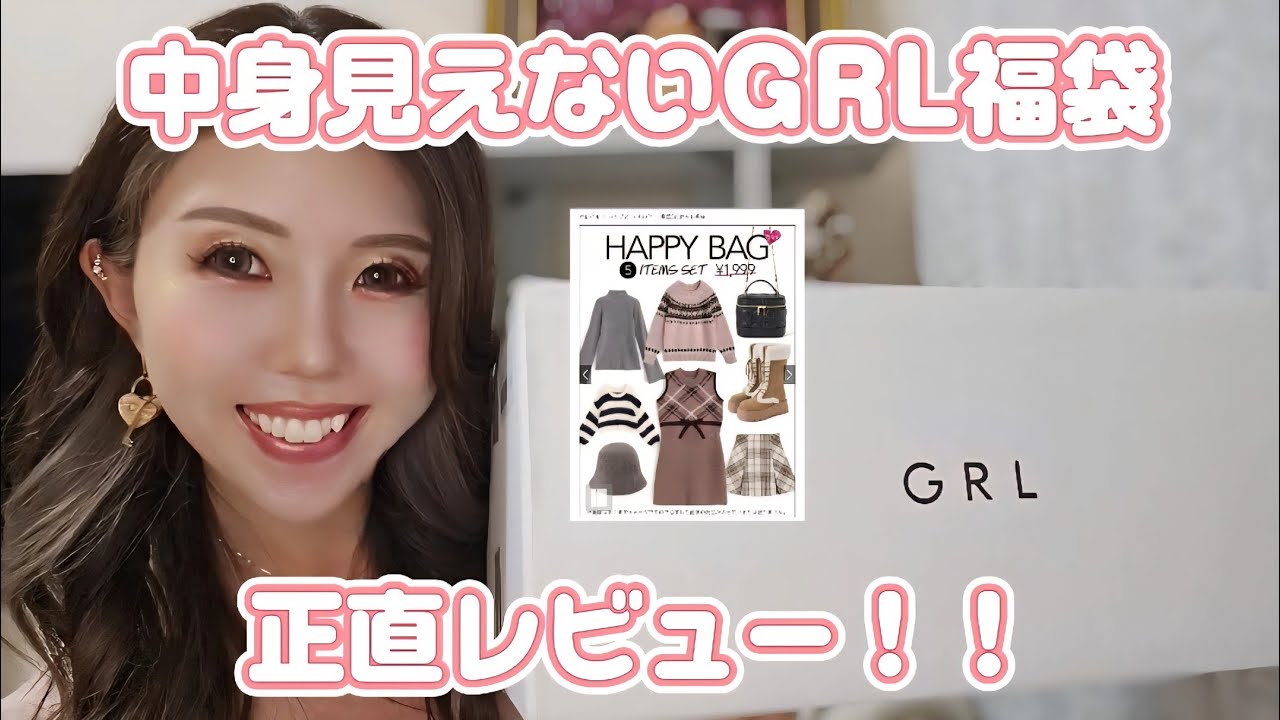 【GRL福袋】これは当たり❓ハズレ❓中身全公開&正直レビュー‼️✨【グレイル・秋服・購入品紹介】