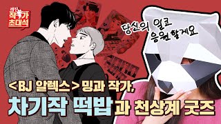 BL 웹툰 올타임 레전드! BJ 알렉스의 밍과 작가님이 드디어 등판하셨습니다 [레진 작가 초대석]