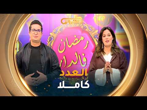 رمضان في الدار مواضيع متنوعة في عدد 18 رمضان 2026