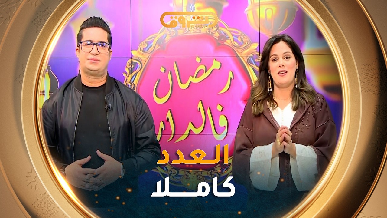 #رمضان_في_الدار| مواضيع متنوعة في عدد 18 رمضان 2026