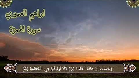 سورة الهمزة ابراهيم العسيري