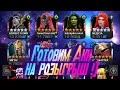 Играем на акке для розыгрыша!)  Условия в описании! Marvel Битва Чемпионов