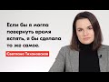 Светлана Тихановская – о семье и борьбе