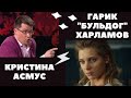 Важная новость! Гарик "Бульдог" Харламов разводится с Кристиной Асмус, причина ...