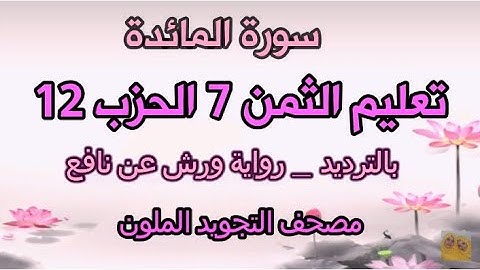 سورة المائدة  تعليم الثمن السابع 7  الحزب 12  بالترديد  ورش  مصحف التجويد الملون  مكررة للحفظ