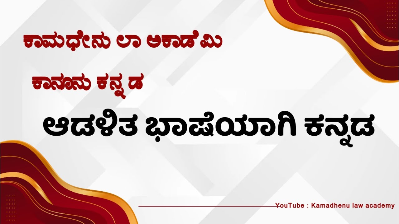 KSLU : (ಕಾನೂನು ಕನ್ನಡ )ಆಡಳಿತ ಭಾಷೆಯಾಗಿ ಕನ್ನಡ#kslu