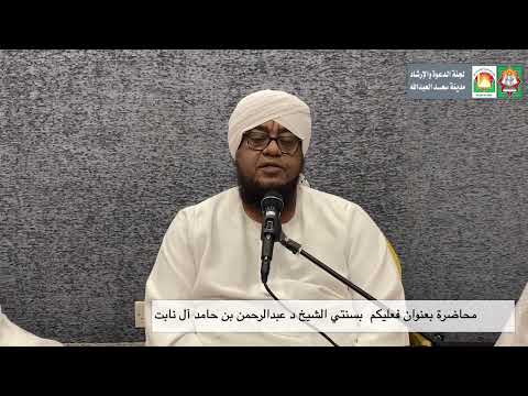 محاضرة بعنوان فعليكم بسنتي للشيخ د عبدالرحمن بن حامد آل نابت . - YouTube