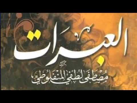 كتاب العبرات مصطفى لطفي المنفلوطي