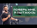 Поверь мне, я пытаюсь (из архива) | Пастор Стивен Фуртик | Церковь Elevation