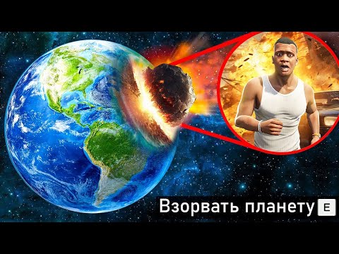 Видео: РАЗРУШИЛ ПЛАНЕТУ САМЫМИ БЕЗУМНЫМИ СПОСОБАМИ В ГТА 5 МОДЫ! КОНЕЦ СВЕТА ОБЗОР МОДА GTA 5 ОНЛАЙН