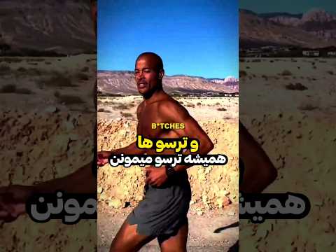 نظر دیوید گاگینز راجب آلفا ها و سیگما ها ترجمه فارسی