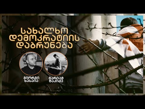 სახალხო დემოკრატიის დაბრუნება / მარიამ ტაკიძის ინტერვიუ გიორგი ხასაიასთან