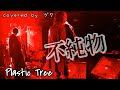 不純物 / Plastic Tree   V系コピーユニット【ヅク】