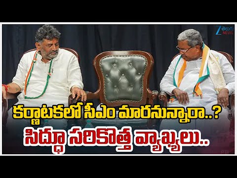 Karnataka CM Post Fight | CM Siddaramaiah,DK Shivakumar | కర్ణాటకలో సీఎం మారనున్నారా..? | ZEE News - ZEE24TELUGUNEWS