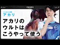 複雑に見えて意外とシンプルなスキル回し【Ceros解説アカリ編】パッチ12.6