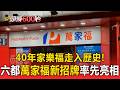 40年家樂福走入歷史！六都「萬家福」新招牌率先亮相【頭條600秒】