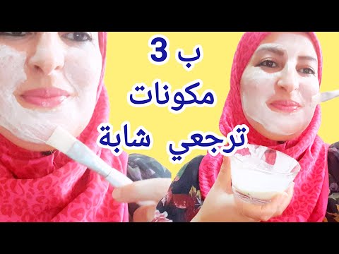 أفضل ماسك للوجه ضد الشيخوخة لمحاربة التجاعيد المبكرة والتبييض الفوري