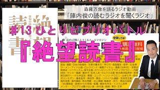 【読むラジオ】♯13 ひとりビブリオバトル『絶望読書』