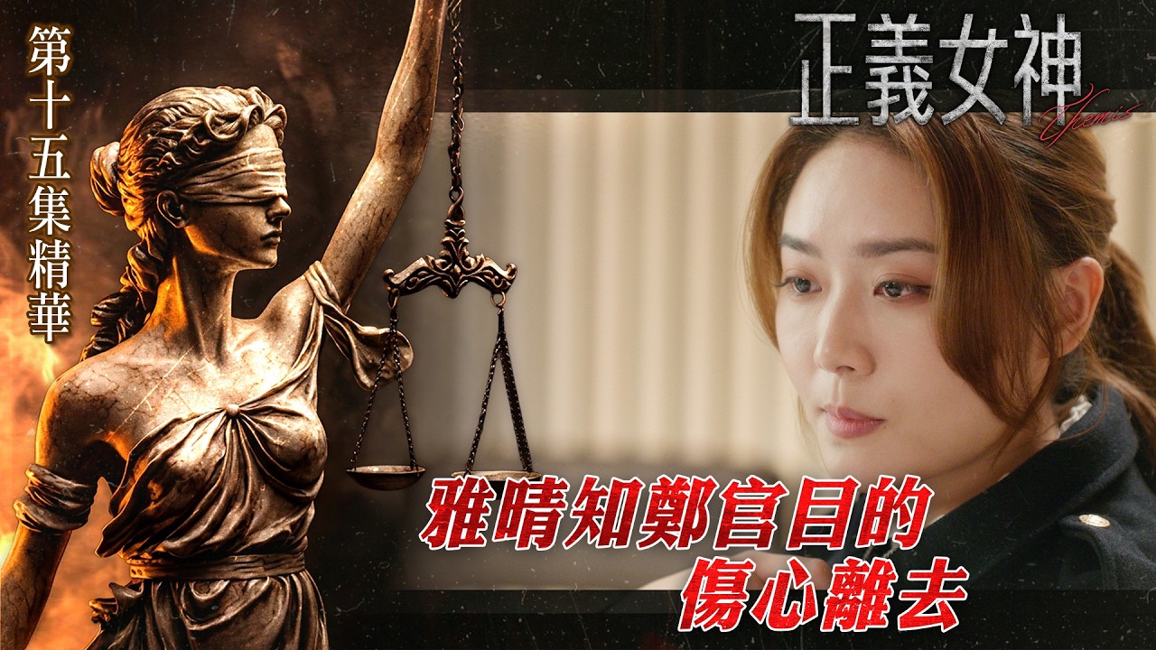 正義女神｜搶先看｜第十五集精華｜雅晴知鄭官目的 傷心離去｜搶先睇更多即上myTV SUPER正義女神專區