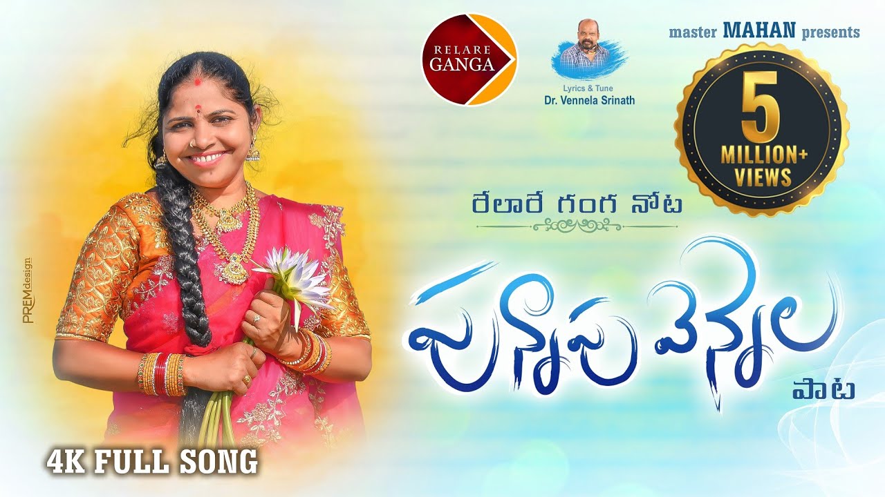 Relare Ganga Nota Punnapu Vennela Folk Song   Latest Folk Songs  Relare Ganga Songs