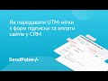 Як передавати UTM-мітки з форм підписки та оплати сайтів у CRM