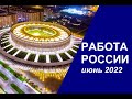 Работа в России вакансии для граждан СНГ 29.06.2022