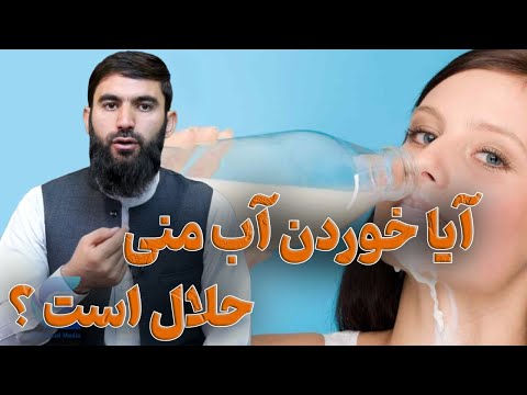 حکم خوردن آب منی از نظر اسلام استاد عبدالسلام میرزائی