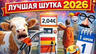 Латвия. 1 Апреля. Хотели Как Лучше, А Получилась Лучшая Шутка ...