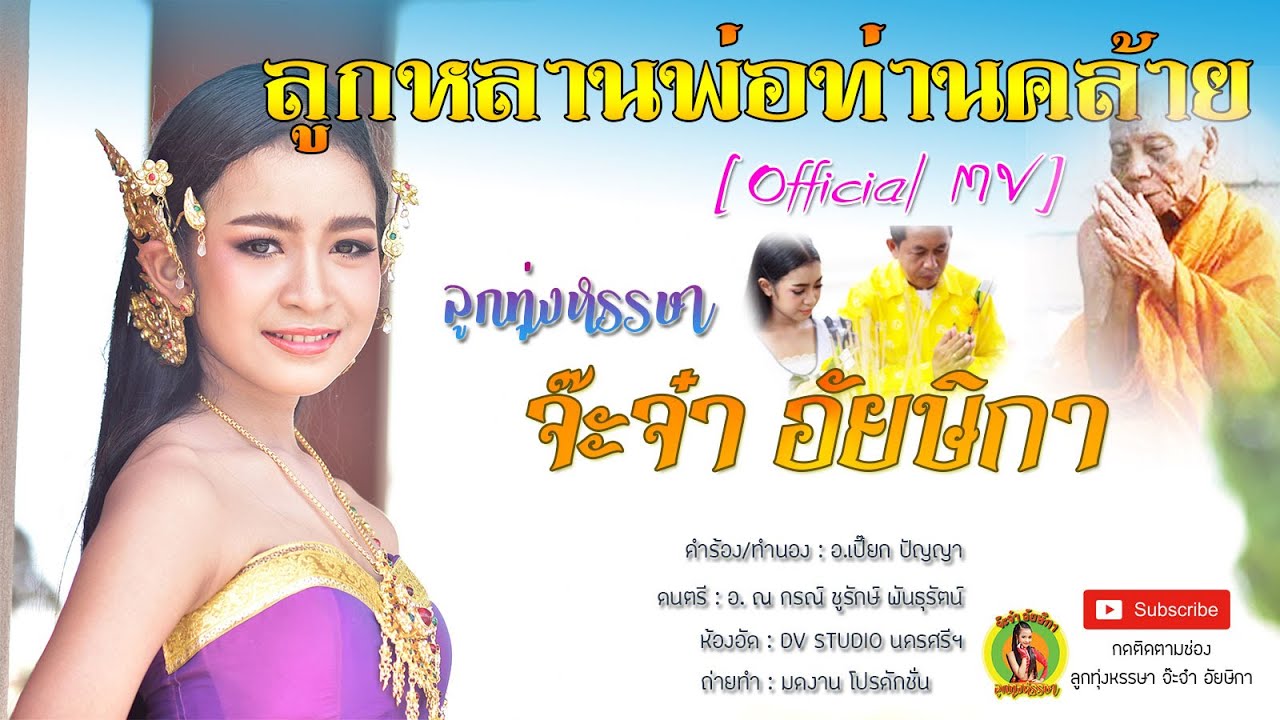 ลูกหลานพ่อท่านคล้าย - ลูกทุ่งหรรษา จ๊ะจ๋า อัยษิกา【Official MV】