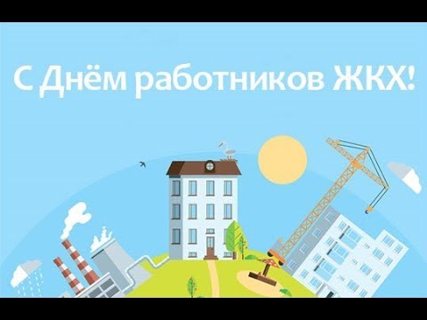 День работников ЖКХ! Видео открытка!