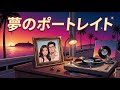 夢のポートレイト