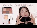 Wayne Goss Pearl Palette｜眼影盘 Review｜这半年以来买的最爱的一盘