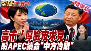 Download lagu Sanae Takaichi Out! Shamelessly Begging to Meet Xi Jinping! Desperate Move to Save Face at APEC! ...