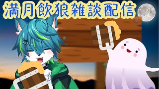 【飲酒雑談】満月の夜は酒飲んで語ろう