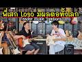 ค่าตัวแพงขึ้นทั่วโลก มาจากพี่เสก Loso กีต้าร์หลักแสน Fender Richie Sambora