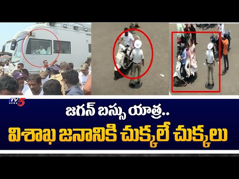 చుక్కలే చుక్కలు..| Public Faces Problems Over CM Jagan Bus Yatra | Vizag | TV5 News - TV5NEWS