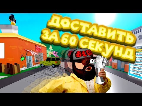 Роблокс ДОСТАВКА НА ДОМ Roblox Delivery Simulator