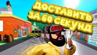 Роблокс ДОСТАВКА НА ДОМ Roblox Delivery Simulator